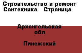 Строительство и ремонт Сантехника - Страница 4 . Архангельская обл.,Пинежский 